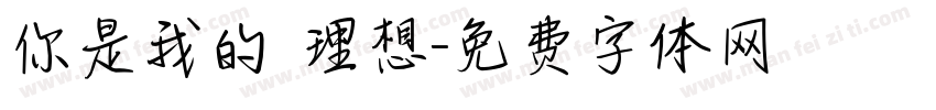 你是我的 理想字体转换